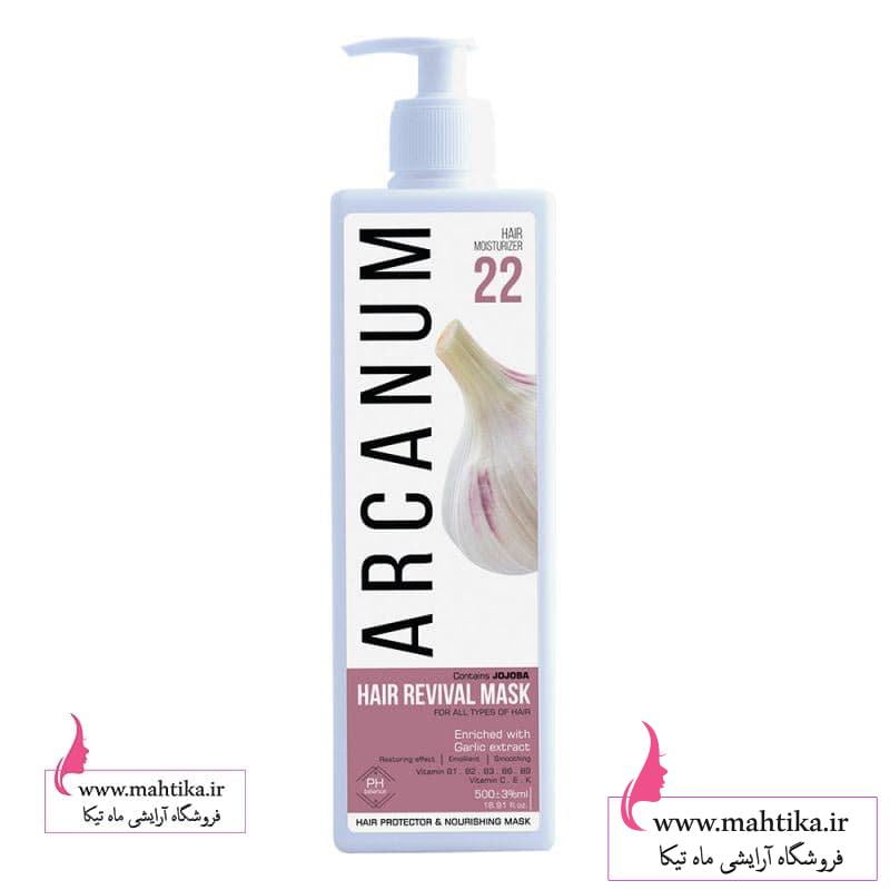 mask فروش عمده ماسک مو آرکانوم برند بیول