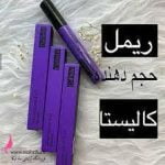 ریمل 4 کاره حجم دهنده کالیستا