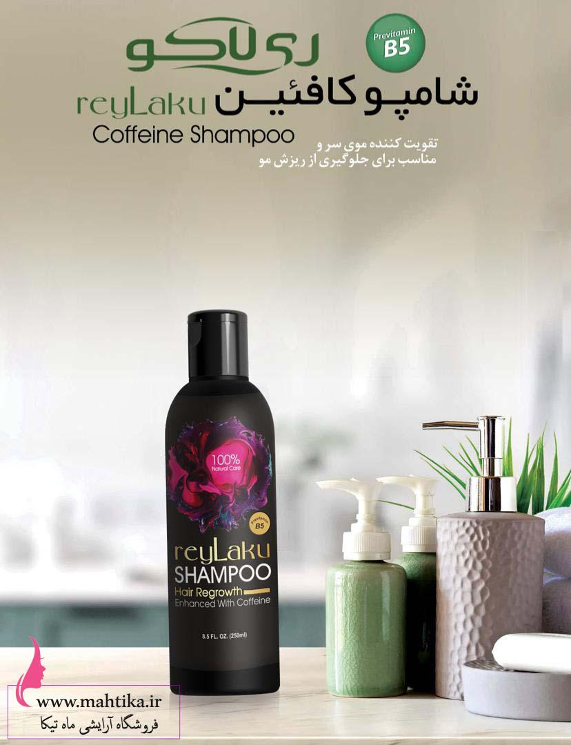 shampo-relako2 شامپو کافئین ضد ریزش مو