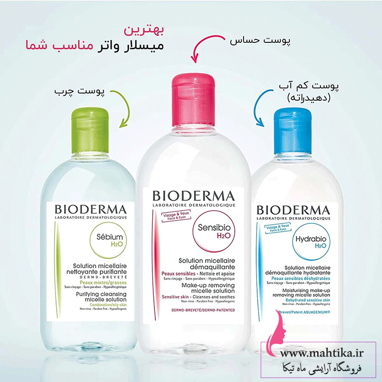 میسلار-خوبه لوازم آرایش کیوت | میسلار پوست خشک و نرمال بایودرما