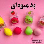 سایت تخفیف لوازم آرایشی | پد میوه ای