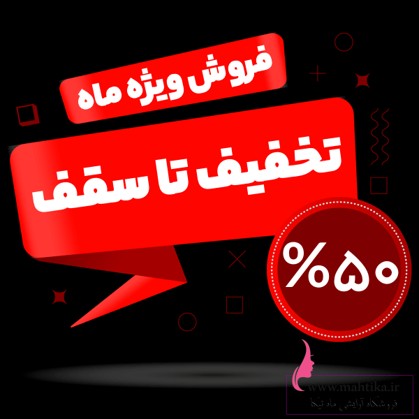 عمده فروشی لوازم آرایشی 15 خرداد