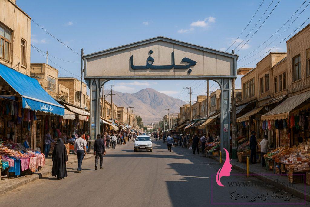 خرید عمده محصولات پوستی و آرایشی از جلفا