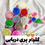 خرید عمده گلیتر پری دریای مایع | آرایشی فانتزی