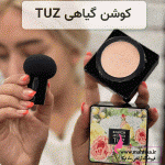 قیمت خرید عمدم کوشن توزtuz اورجینال