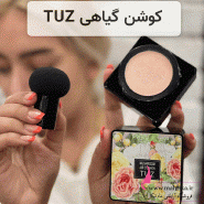 قیمت خرید عمدم کوشن توزtuz اورجینال