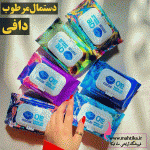 نمایندگی محصولات دافی تهران دستمال مرطوب آرایش پاکن - Image 4