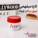 ماسک مو فینو شیسیدو ژاپن بهترین ماسک مو خارجی