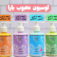 قیمت خرید عمده لوسیون بدن یارا :