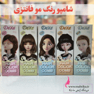 قیمت خرید عمده شامپو رنگ دکسی