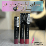 رژلب کریستالی پیچی Lustrous Shine سونیا کاشوک درخشان کننده و جذابیت بخش ضد حساسیت کمک به برطرف کردن خشکی نرم کننده خیره کننده بافت نرم بدون پخش شدن در اطراف لب پیگمنت رنگی بالا رنگهای زیبا و شیک ماندگاری بالا فرمولاسیون ملایم