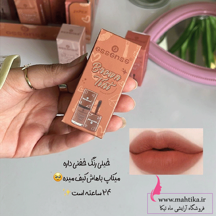 قهوه-ایی تینت لب فانتزی با رنگ قهوه ای نچرال عمده ارزان - Image 1