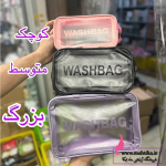 واش بگ زنانه سایز متوسط قیمت عمده و ارزان