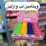 بالم لب و ویتامینه لب عمده