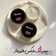 قیمت عمده پودر فیکس فلورمار بی رنگ پودر بیک