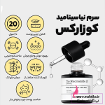 نمایندگی محصولات کوزارکس |سرم‌نیاسین‌آمید15
