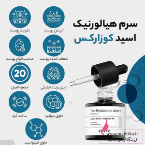 قیمت عمده سرم هیالورونیک اسیدکوزارکس