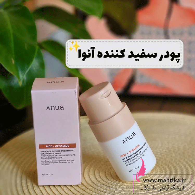 پودری پودر روشن کننده برنج آنوا(ماسک صورت+شوینده صورت)