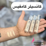 قیمت عمده کانسیلر کامفیس دارای سیب سلامت