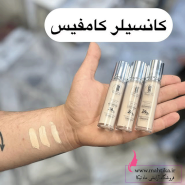 قیمت عمده کانسیلر کامفیس دارای سیب سلامت