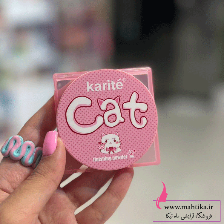 وارد کننده محصولات آرایشی فانتزی پودر فیکس فشرده کاریته