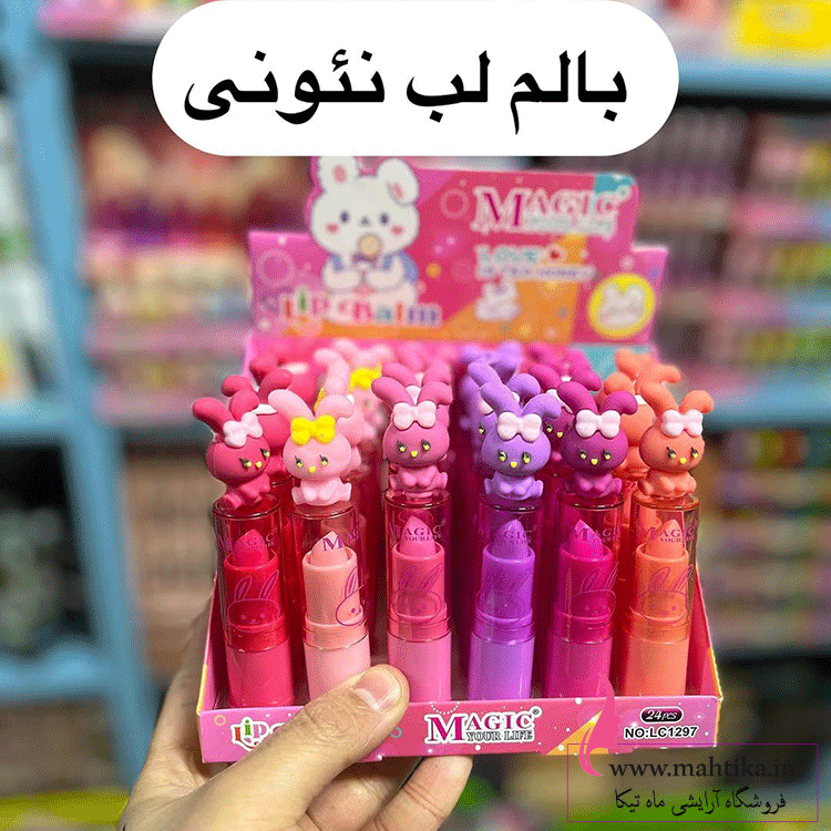 بالم-لبنئونی قیمت عمده بالم لب حرارتی دخترانه برندMAGIC