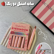 قیمت خرید عمده سایه استیکی قلمی