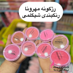 رژگونه جدید برند مهرونا رنگ بندی طرح شیگلم عمده