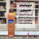 اسپری لوسیون بدن برند وازلین | آرایشی اورجینال - Image 2