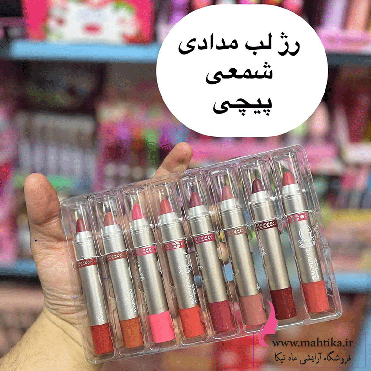 پیچیییییی رژ مدادی پیچی عمده پخش لوازم آرایشی ارزان