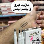 ماژیک ابرو و خط چشم APEX|ضدآب و ماندگار
