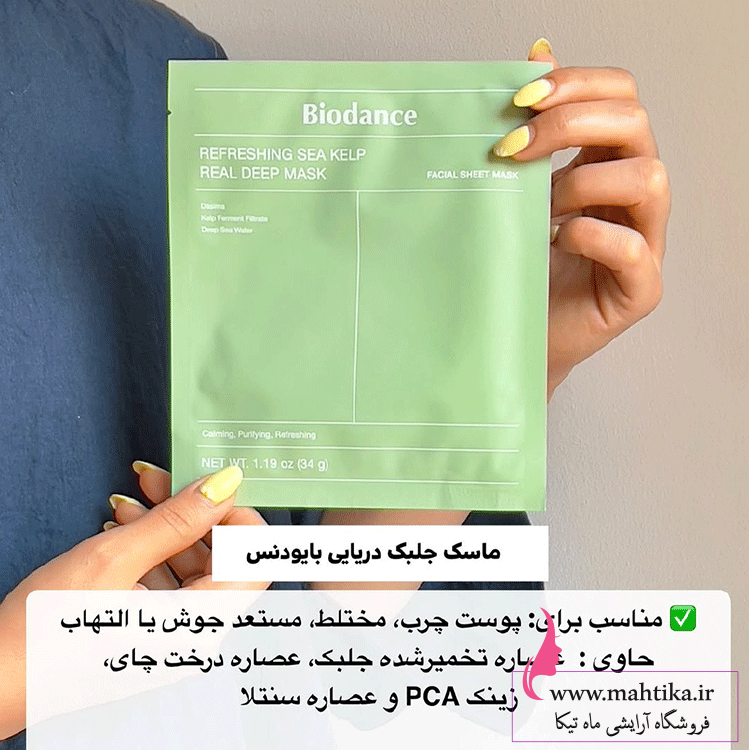بایودنس-سبز قیمت ماسک بایودنس کره ای اصل رنگ سبز