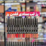 قیمت خرید عمده رژ لب مدادی گلدن رز 