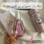 ادکلن یارا صورتی 50 میل عمده