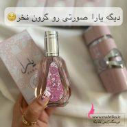 ادکلن یارا صورتی 50 میل عمده