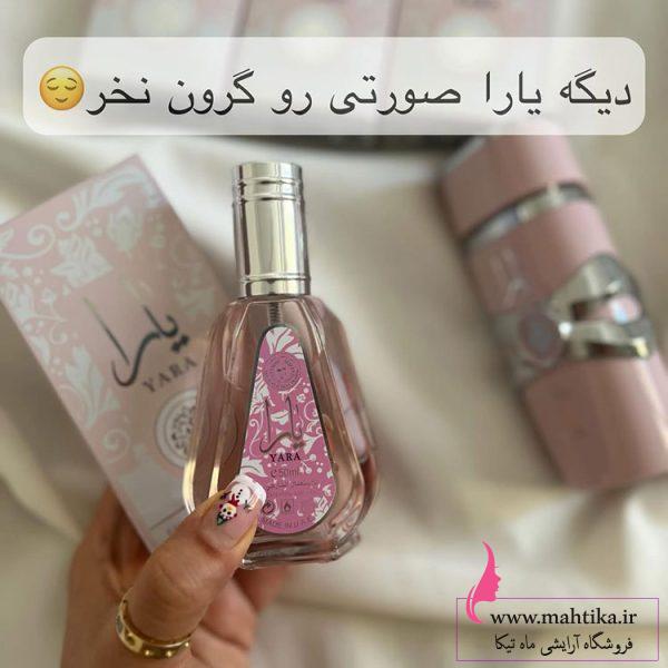 یارا-اصلیه-50-میل ادکلن یارا صورتی 50 میل عمده
