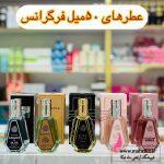 لیست ادکلن های فرگرانس 50 میل موجود در فروشگاه
