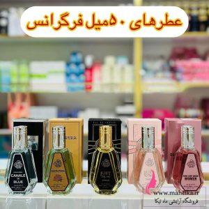 لیست ادکلن های فرگرانس 50 میل موجود در فروشگاه