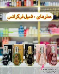 ادکلن ۵۰ میل فرگرانس عمده