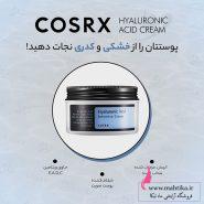 آبرسان هیالورونیک اسید کوزارکس کاسهای؛ معجزهای برای پوستهای تشنه