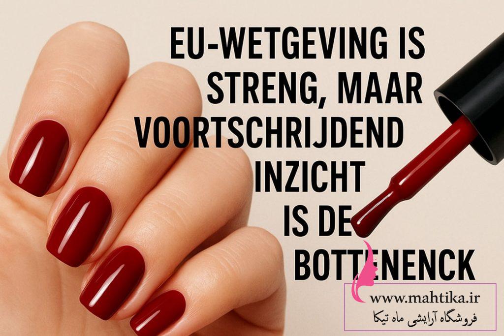 قانون‌گذاری اتحادیه اروپ در مورد لاک ژل