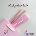 سرمه چشم pinkcoco بشدت مخملى و پرنگ فانتزی و دخترونه