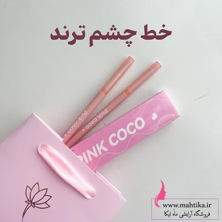 سرمه-خطخطخط سرمه چشم pinkcoco بشدت مخملى و پرنگ فانتزی و دخترونه