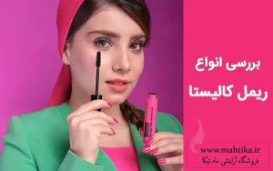 ریمل کالیستا عمده