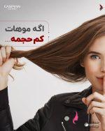 قیمت عمده تافت حجم‌دهنده کاسپین ۲۵۰ میل | خرید مستقیم