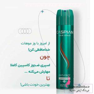 شرکت پخش لوازم آرایشی کاسپین(تافت کاسپین سبز)