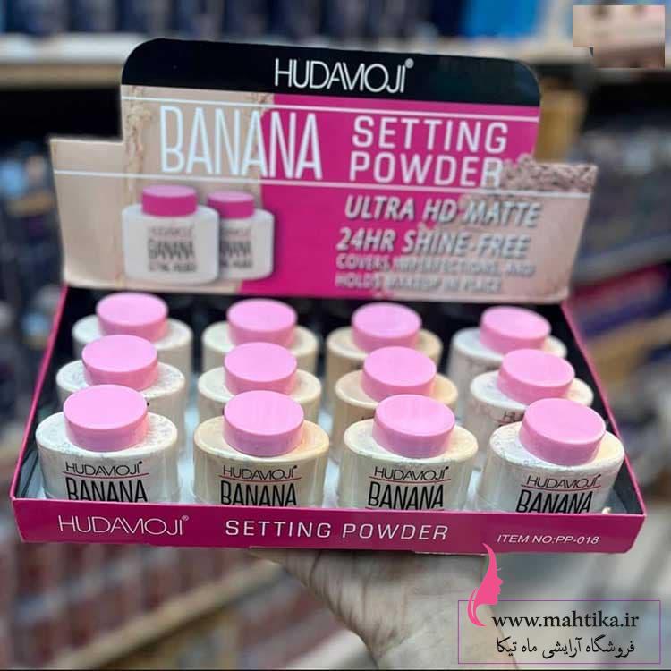 ودر-فیکس-خوبهبهبه (1) خرید پودر فیکس موزی HUDAMOJI | ماتکننده قوی و اقتصادی