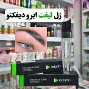 ژل لیفت ابرو دفاکتو |قیمت عمده مناسب انلاین شاپ ها و گالری ها