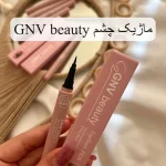 خط چشم ضد آب و 24ساعته (GNV)