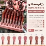 رژ لب  پیچی Romantic Bird | کلکسیون رنگ‌های نود، گوشتی و کالباسی